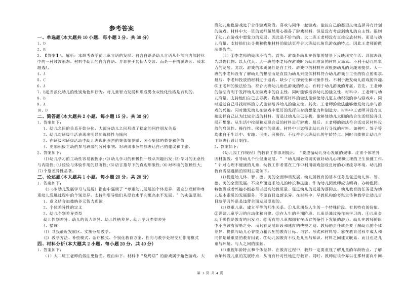 2019年下半年幼儿教师资格证《幼儿保教知识与能力》过关检测试卷D卷 附解析.doc_第3页