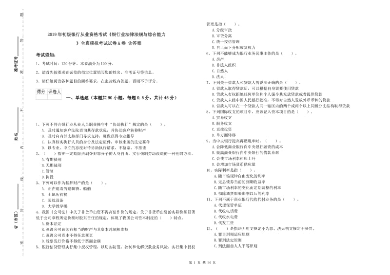 2019年初级银行从业资格考试《银行业法律法规与综合能力》全真模拟考试试卷A卷 含答案.doc_第1页