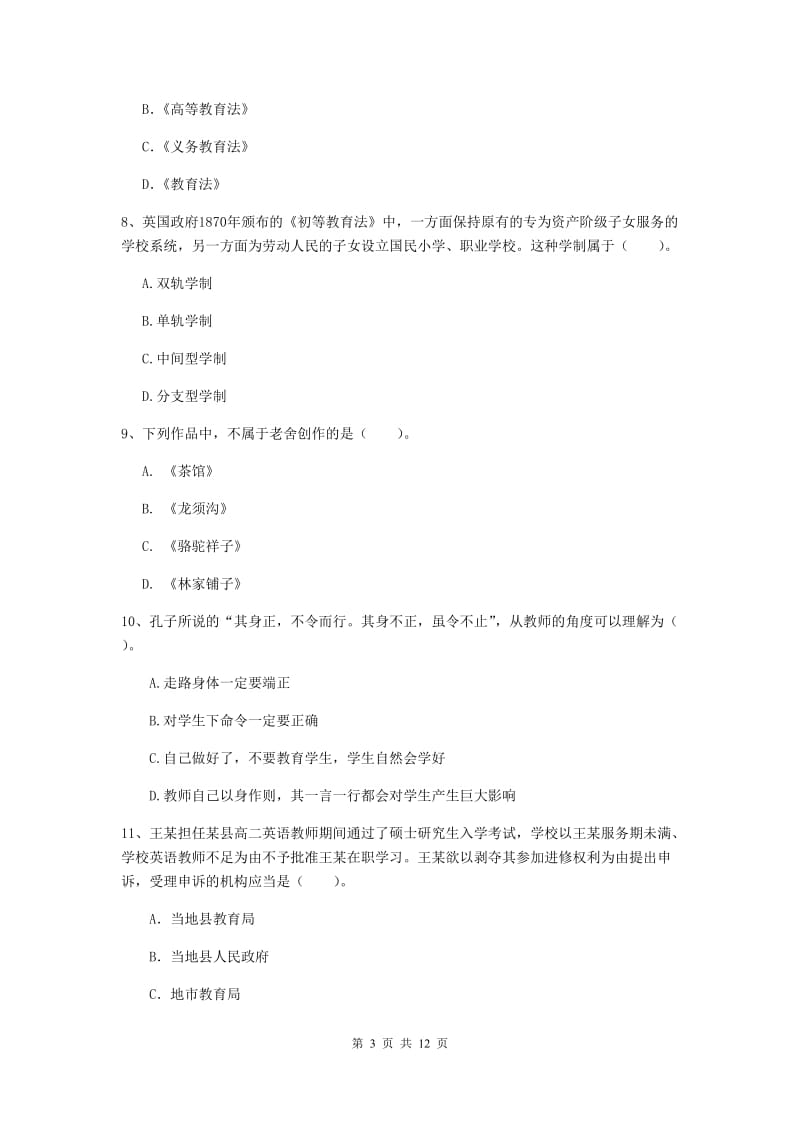 2019年中学教师资格证《综合素质》过关练习试卷 含答案.doc_第3页