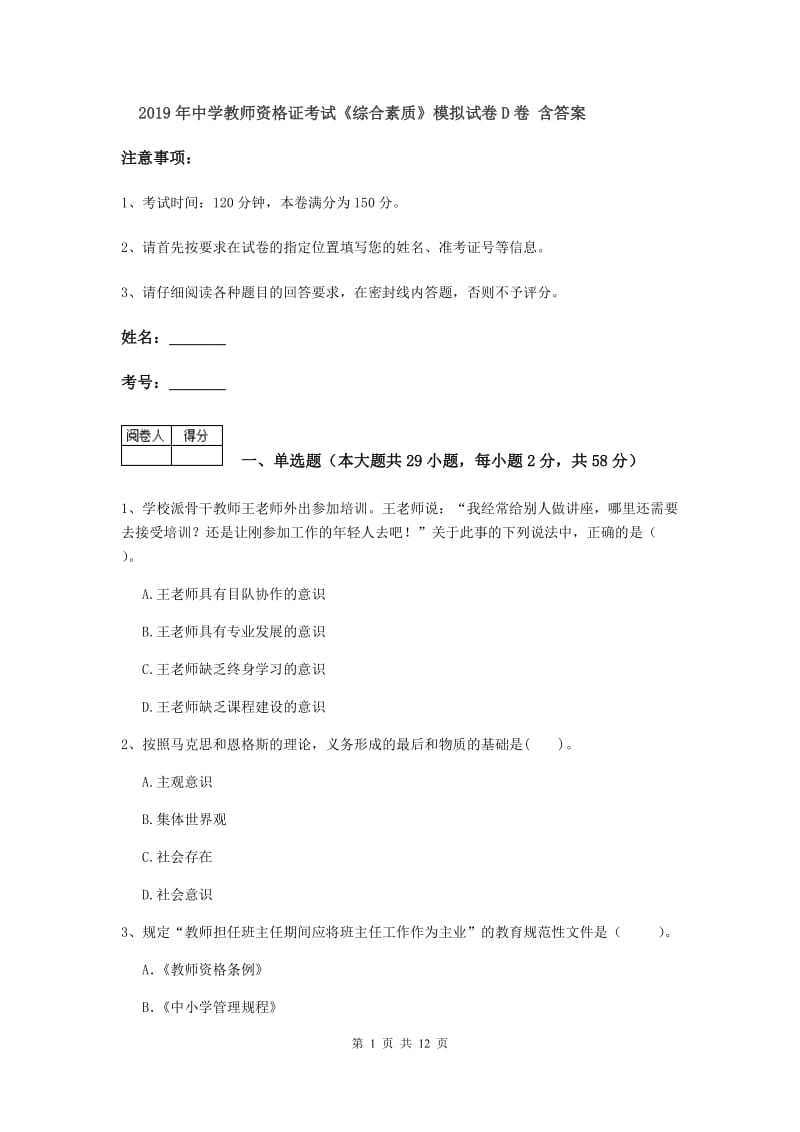 2019年中学教师资格证考试《综合素质》模拟试卷D卷 含答案.doc_第1页