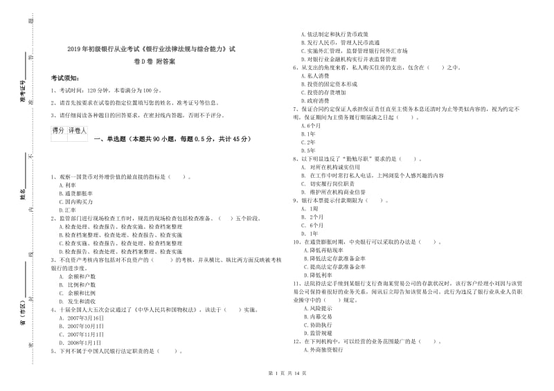 2019年初级银行从业考试《银行业法律法规与综合能力》试卷D卷 附答案.doc_第1页