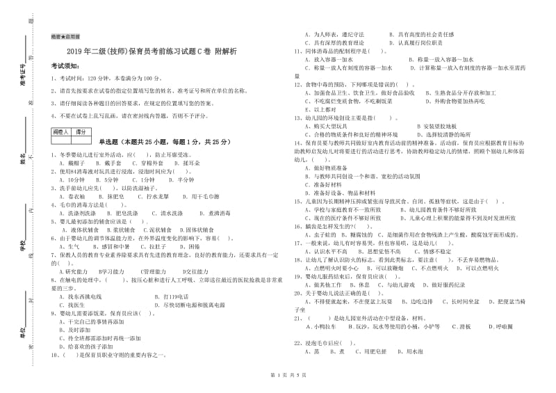 2019年二级(技师)保育员考前练习试题C卷 附解析.doc_第1页