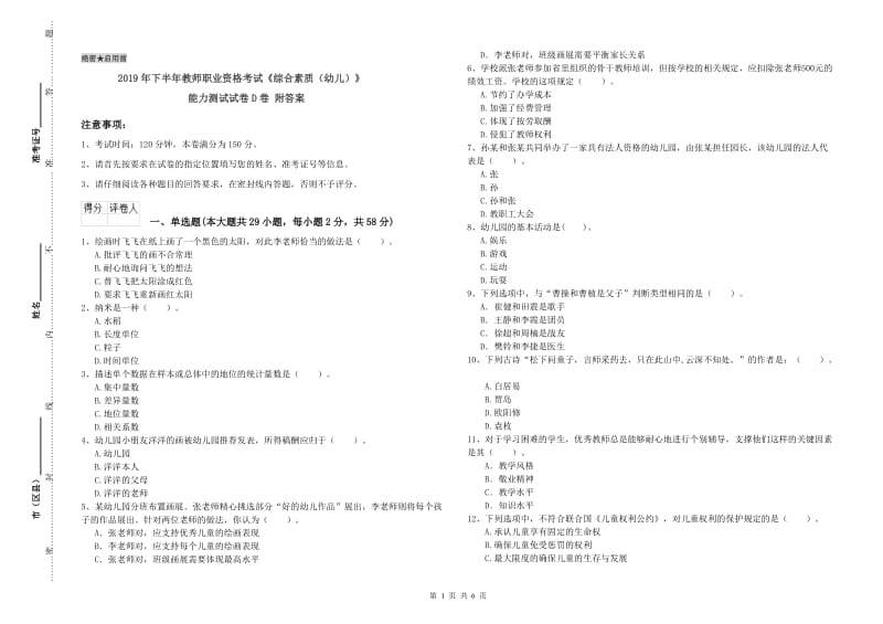 2019年下半年教师职业资格考试《综合素质（幼儿）》能力测试试卷D卷 附答案.doc_第1页