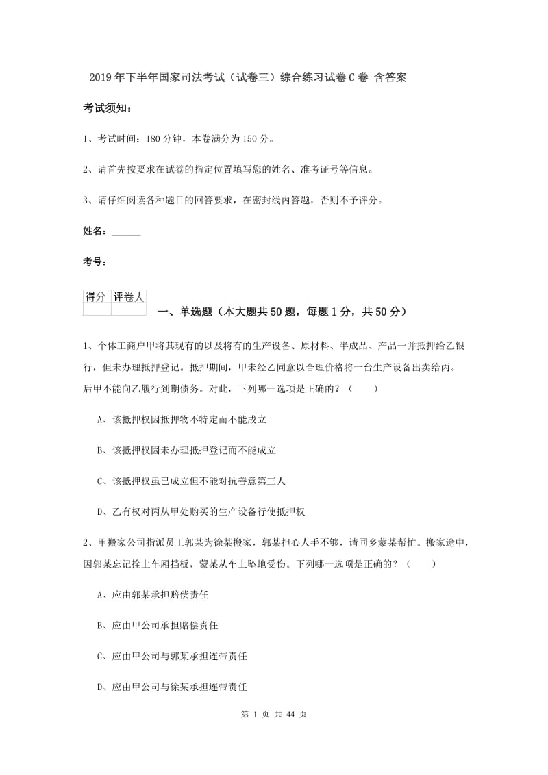 2019年下半年国家司法考试（试卷三）综合练习试卷C卷 含答案.doc_第1页