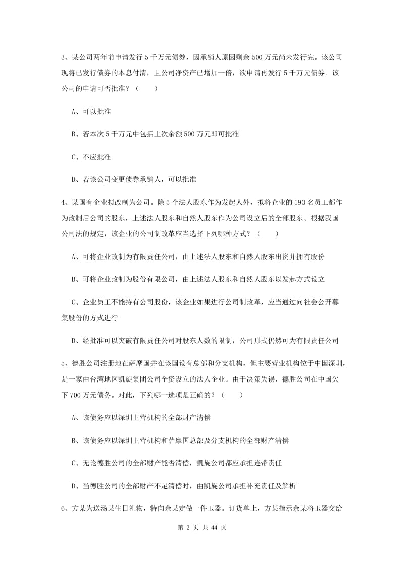 2019年下半年国家司法考试（试卷三）综合练习试卷C卷 含答案.doc_第2页