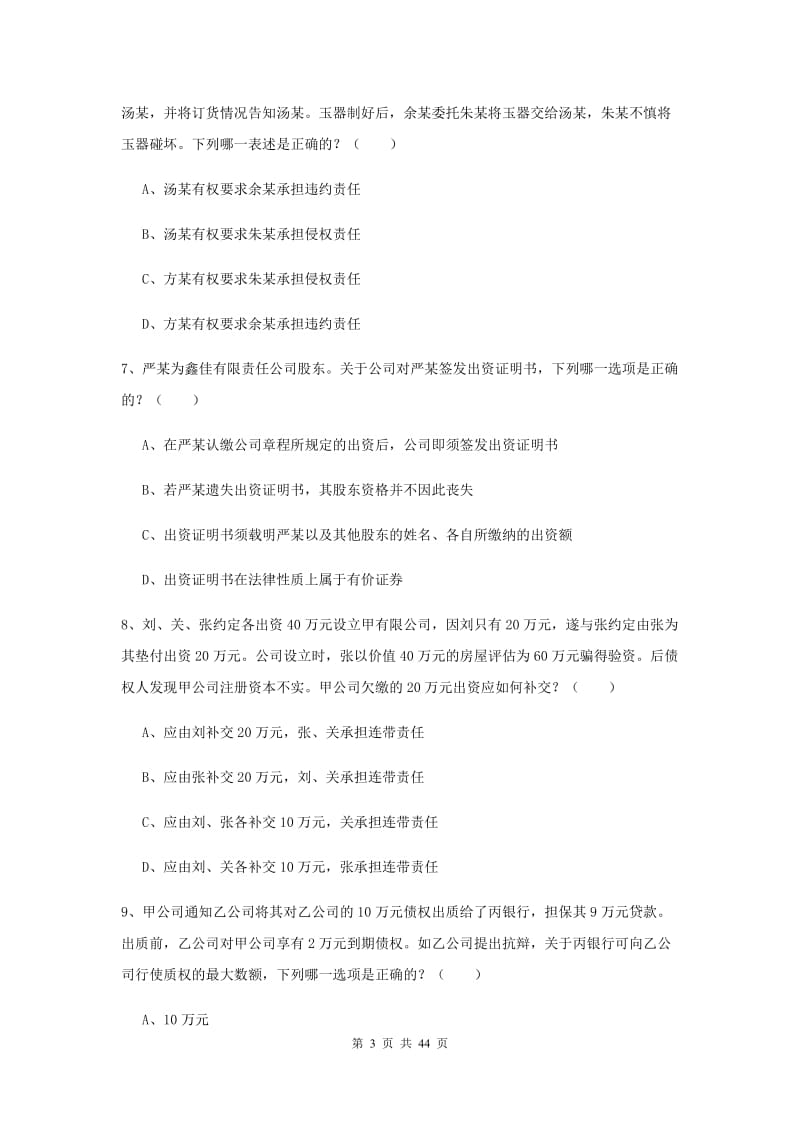 2019年下半年国家司法考试（试卷三）综合练习试卷C卷 含答案.doc_第3页