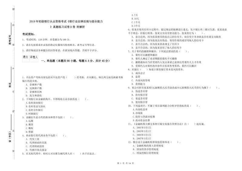 2019年初级银行从业资格考试《银行业法律法规与综合能力》真题练习试卷B卷 附解析.doc_第1页