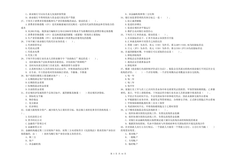 2019年初级银行从业资格考试《银行业法律法规与综合能力》真题练习试卷B卷 附解析.doc_第3页