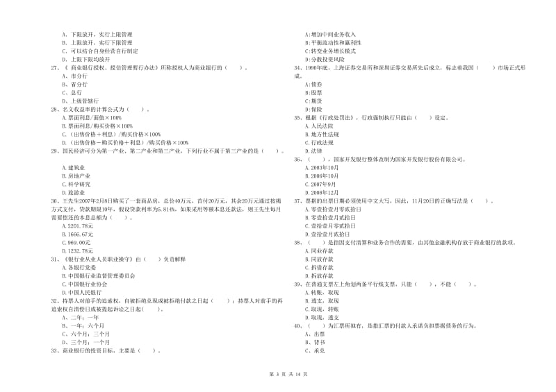 2019年初级银行从业资格证考试《银行业法律法规与综合能力》提升训练试题 附答案.doc_第3页