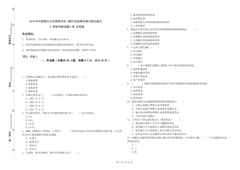 2019年中级银行从业资格考试《银行业法律法规与综合能力》考前冲刺试题D卷 含答案.doc_第1页