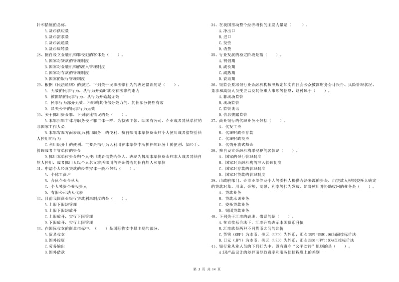 2019年中级银行从业资格考试《银行业法律法规与综合能力》考前冲刺试题D卷 含答案.doc_第3页