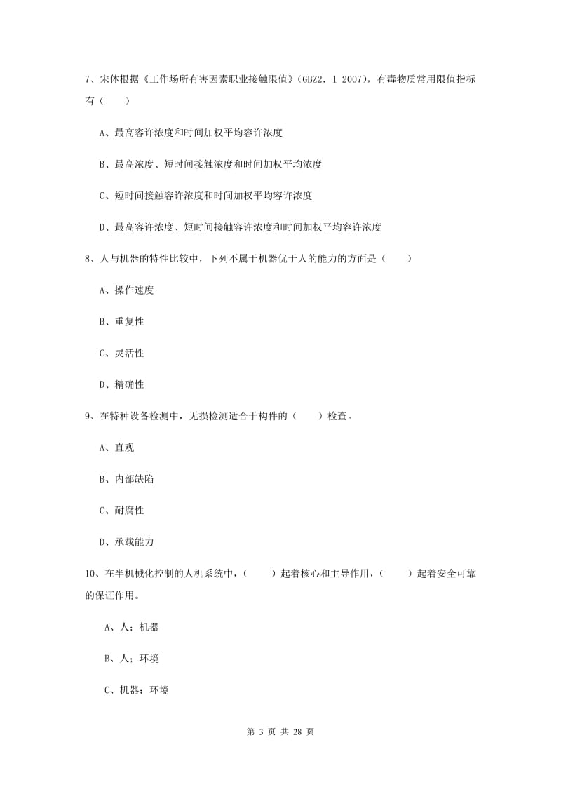 2019年安全工程师《安全生产技术》综合检测试题 含答案.doc_第3页