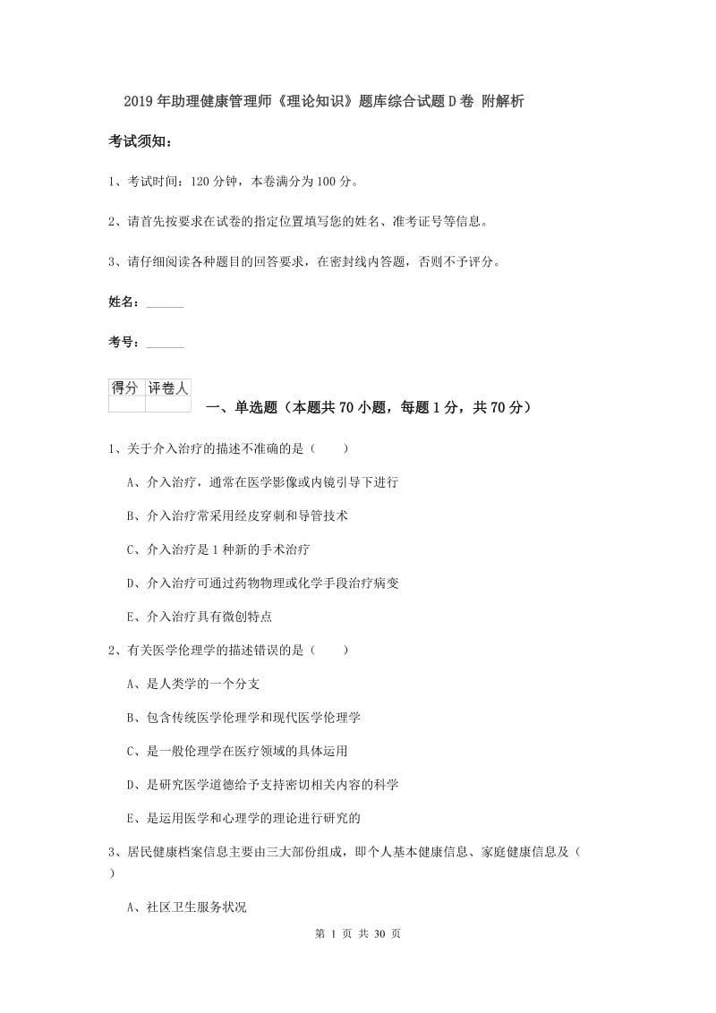 2019年助理健康管理师《理论知识》题库综合试题D卷 附解析.doc_第1页