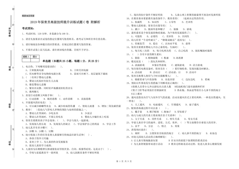 2019年保育员高级技师提升训练试题C卷 附解析.doc_第1页