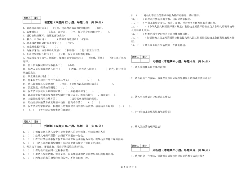 2019年保育员高级技师提升训练试题C卷 附解析.doc_第2页