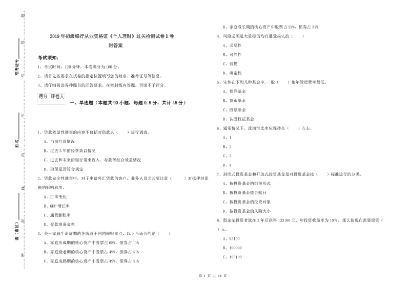 2019年初级银行从业资格证《个人理财》过关检测试卷D卷 附答案.doc_第1页