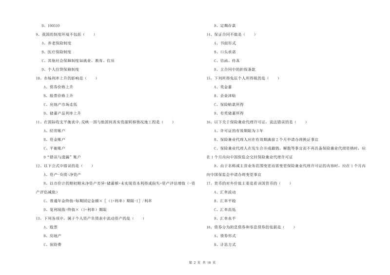 2019年初级银行从业资格证《个人理财》过关检测试卷D卷 附答案.doc_第2页