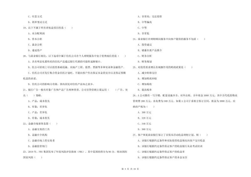 2019年初级银行从业资格证《个人理财》过关检测试卷D卷 附答案.doc_第3页