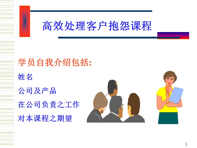 处理客户抱怨技能提练培训.ppt_第1页