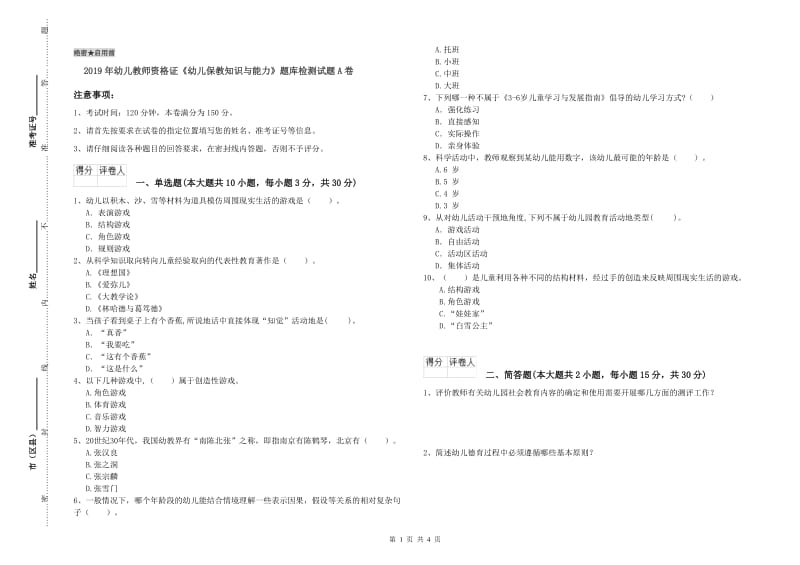 2019年幼儿教师资格证《幼儿保教知识与能力》题库检测试题A卷.doc_第1页