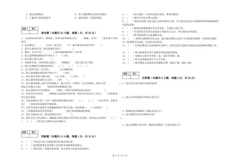 2019年五级(初级)保育员能力测试试题A卷 附解析.doc_第2页