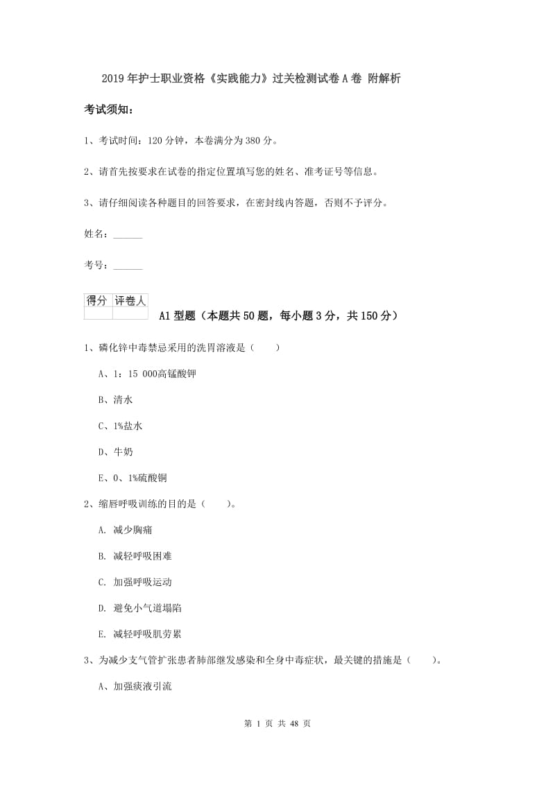 2019年护士职业资格《实践能力》过关检测试卷A卷 附解析.doc_第1页