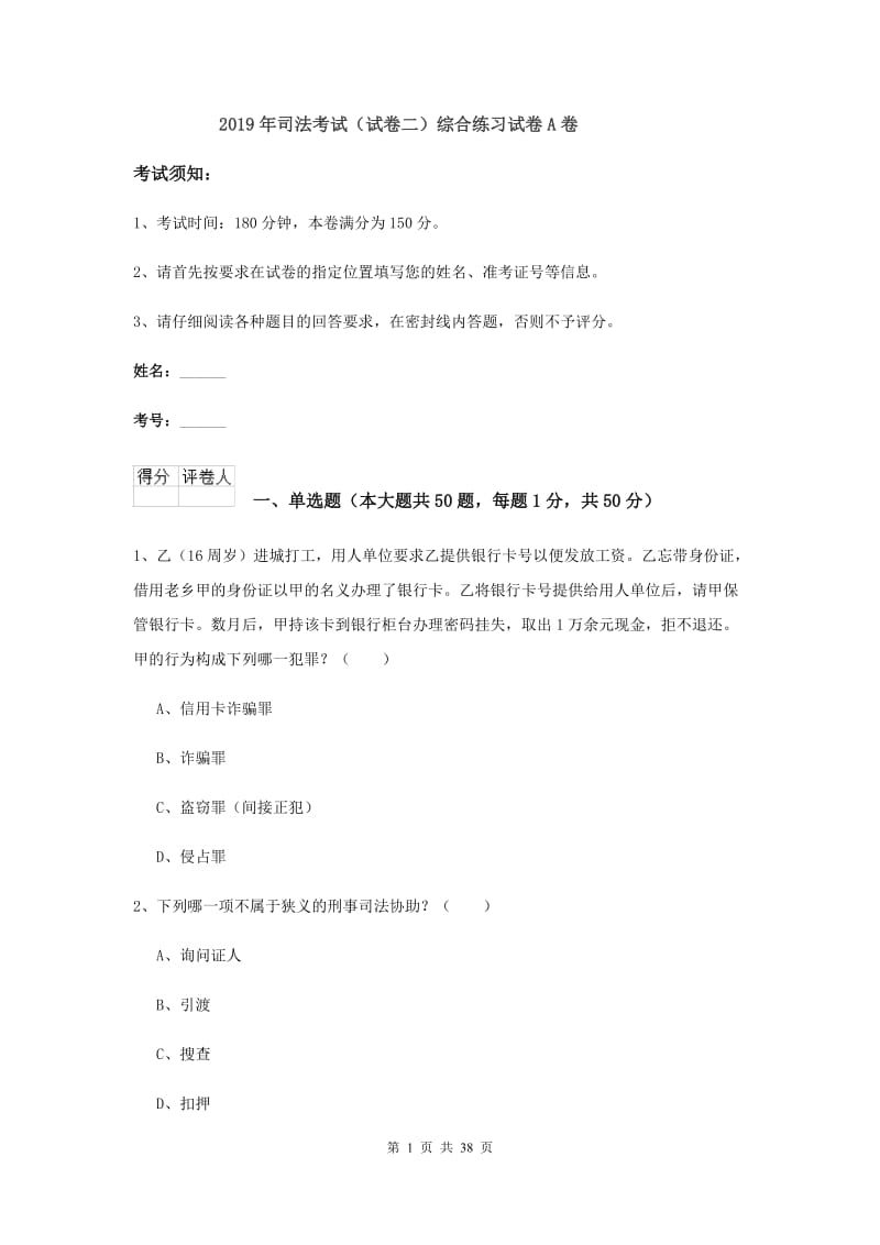 2019年司法考试（试卷二）综合练习试卷A卷.doc_第1页