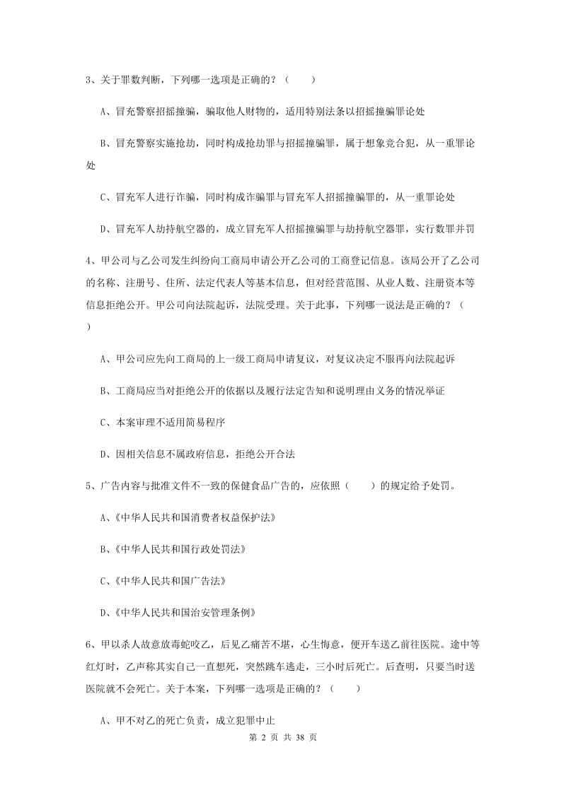 2019年司法考试（试卷二）综合练习试卷A卷.doc_第2页