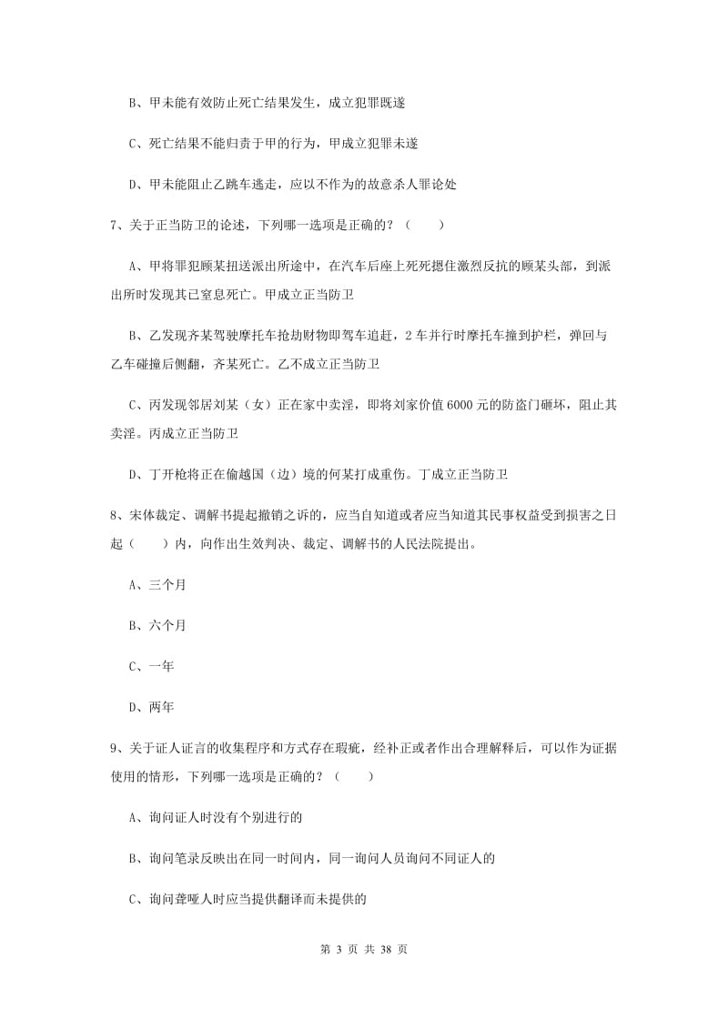 2019年司法考试（试卷二）综合练习试卷A卷.doc_第3页