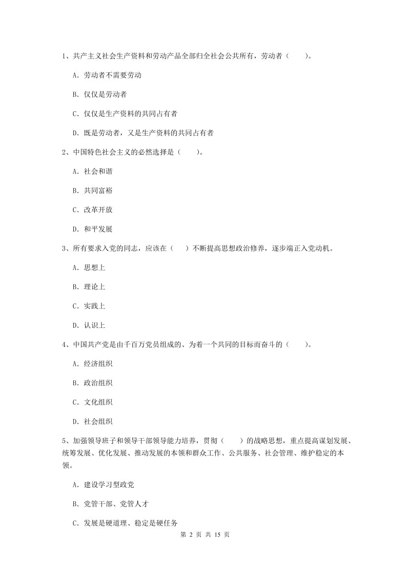 2019年基层党支部党课考试试卷C卷 含答案.doc_第2页