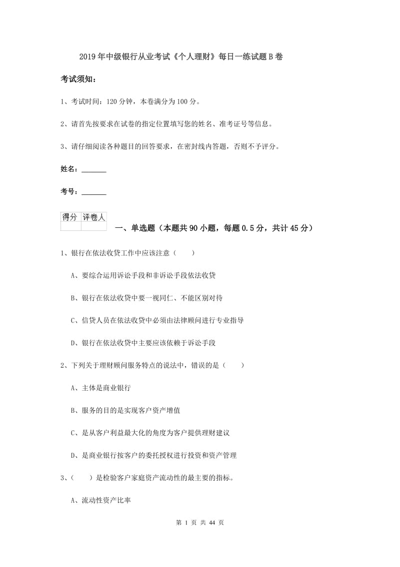 2019年中级银行从业考试《个人理财》每日一练试题B卷.doc_第1页