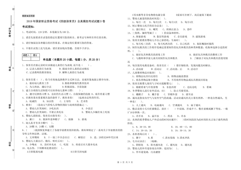 2019年国家职业资格考试《四级保育员》全真模拟考试试题D卷.doc_第1页