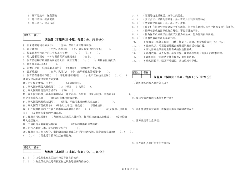 2019年国家职业资格考试《四级保育员》全真模拟考试试题D卷.doc_第2页