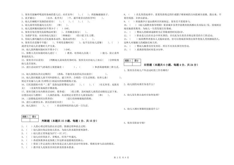 2019年保育员高级技师能力检测试卷B卷 附答案.doc_第2页