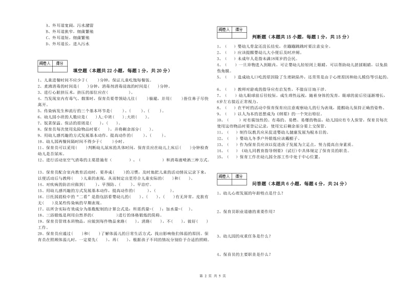 2019年中级保育员过关检测试题D卷 附答案.doc_第2页