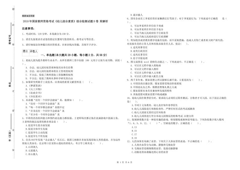 2019年国家教师资格考试《幼儿综合素质》综合检测试题D卷 附解析.doc_第1页