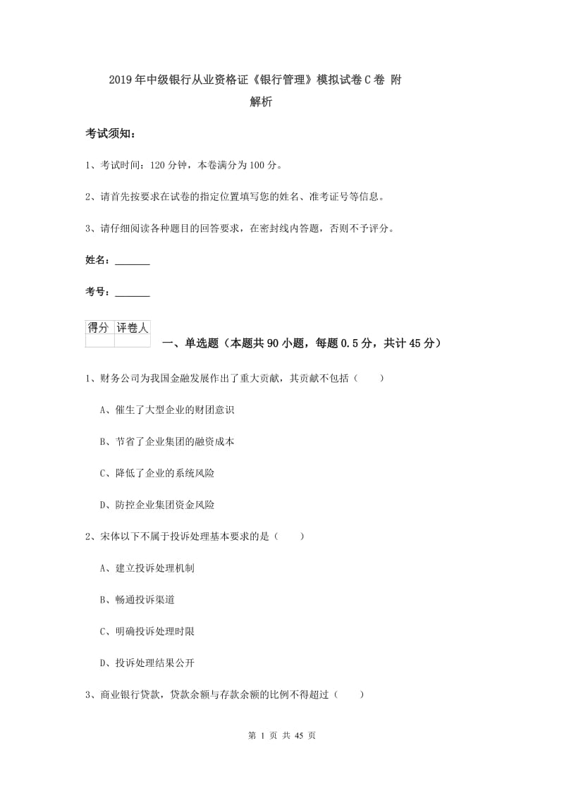 2019年中级银行从业资格证《银行管理》模拟试卷C卷 附解析.doc_第1页