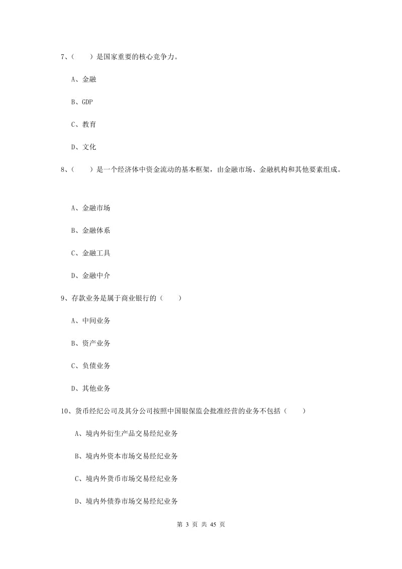 2019年中级银行从业资格证《银行管理》模拟试卷C卷 附解析.doc_第3页