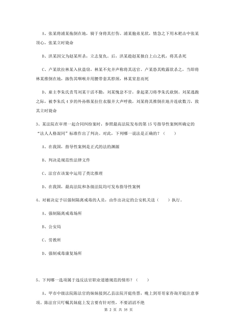 2019年司法考试（试卷一）提升训练试卷D卷 含答案.doc_第2页