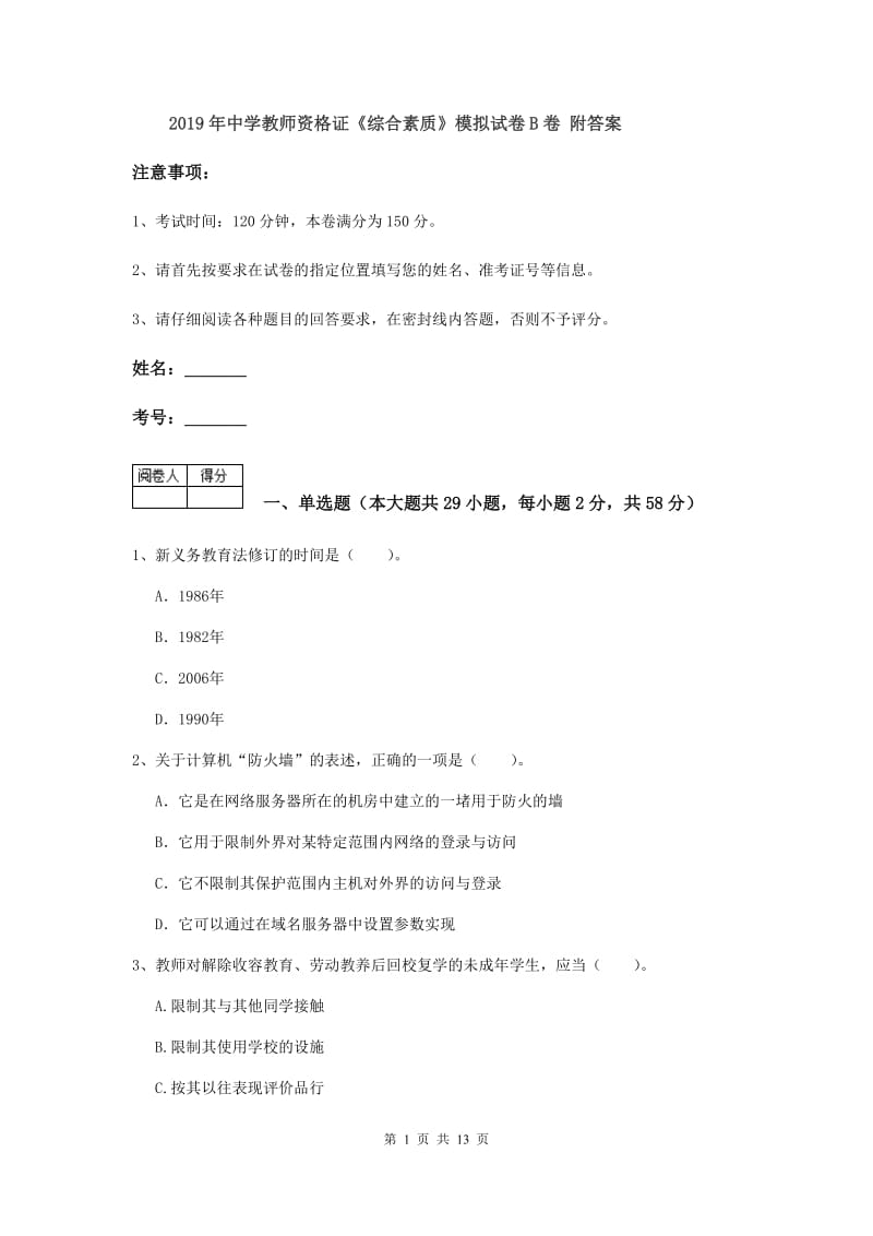 2019年中学教师资格证《综合素质》模拟试卷B卷 附答案.doc_第1页