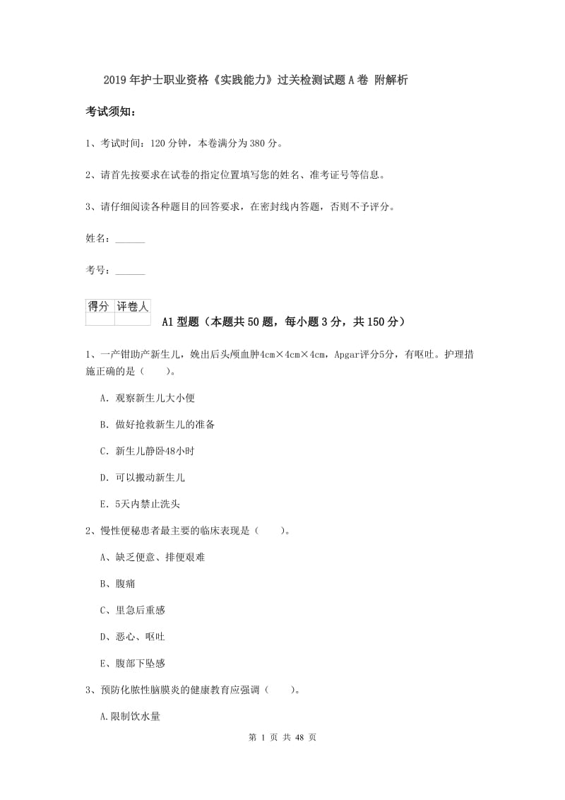 2019年护士职业资格《实践能力》过关检测试题A卷 附解析.doc_第1页