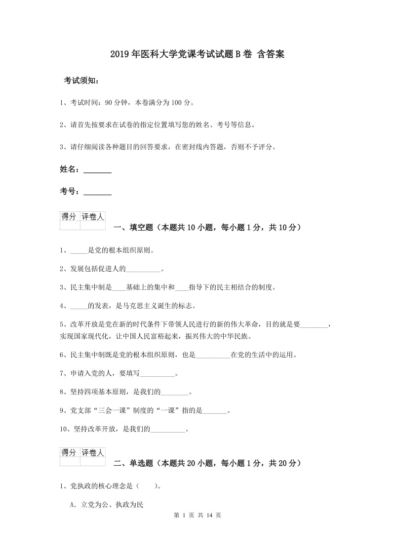 2019年医科大学党课考试试题B卷 含答案.doc_第1页