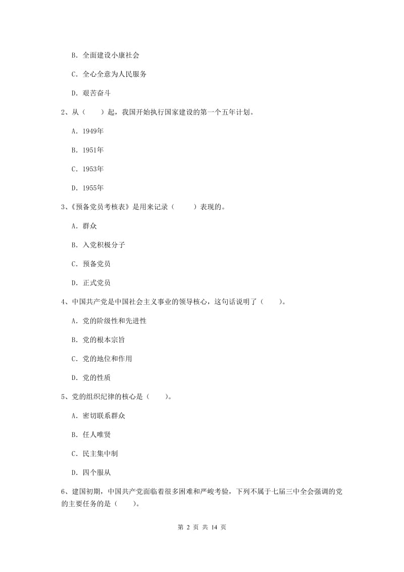 2019年医科大学党课考试试题B卷 含答案.doc_第2页