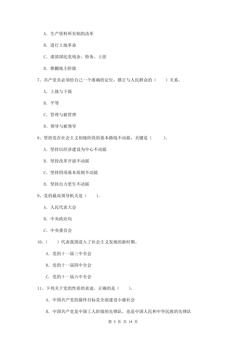 2019年医科大学党课考试试题B卷 含答案.doc_第3页