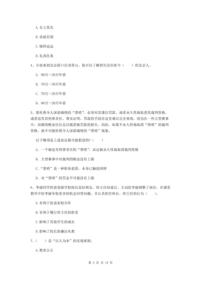 2019年中学教师资格证考试《综合素质》题库练习试题B卷 含答案.doc_第2页