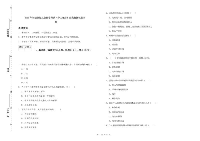 2019年初级银行从业资格考试《个人理财》自我检测试卷B卷.doc_第1页