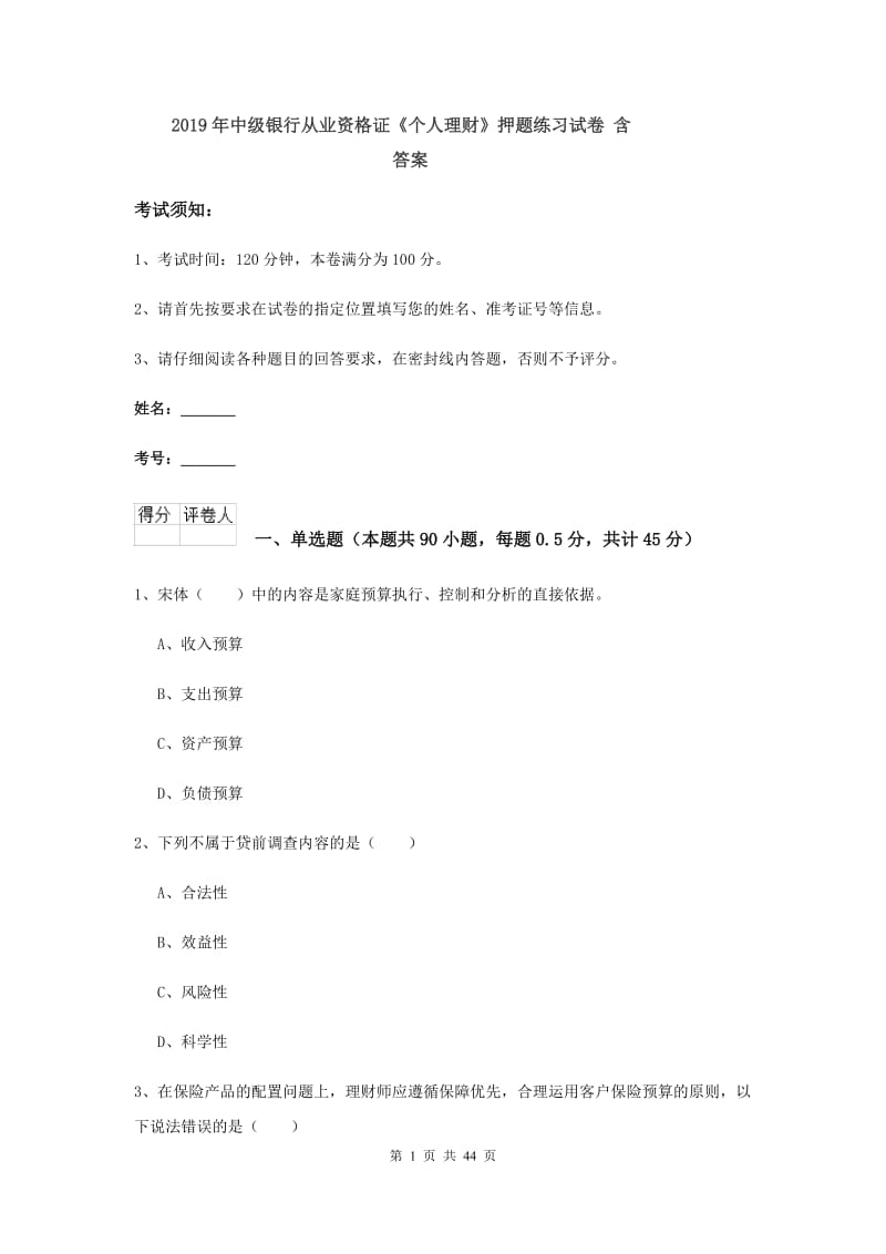 2019年中级银行从业资格证《个人理财》押题练习试卷 含答案.doc_第1页