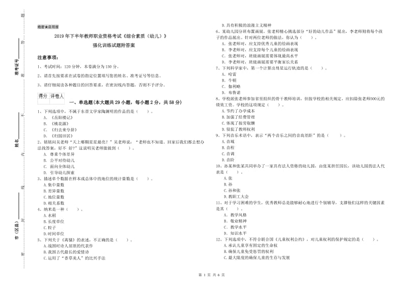 2019年下半年教师职业资格考试《综合素质（幼儿）》强化训练试题附答案.doc_第1页