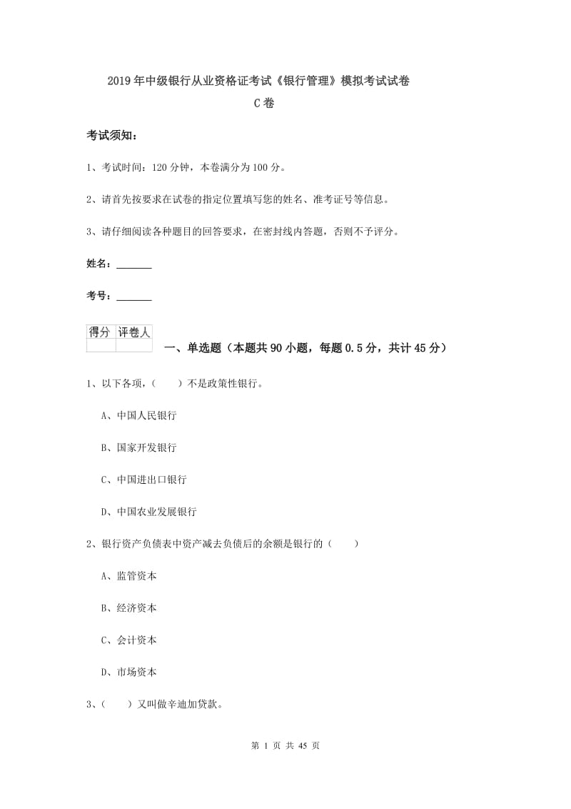 2019年中级银行从业资格证考试《银行管理》模拟考试试卷C卷.doc_第1页