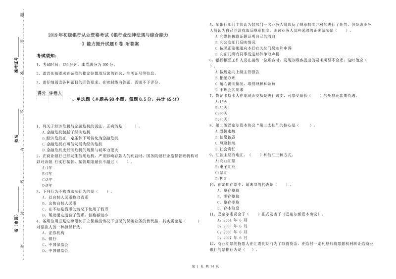 2019年初级银行从业资格考试《银行业法律法规与综合能力》能力提升试题D卷 附答案.doc_第1页